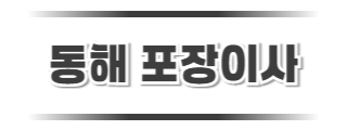 동해포장이사