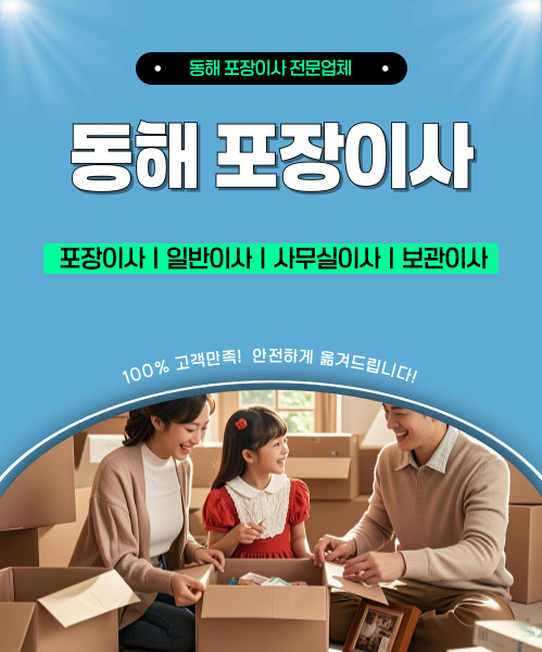 동해포장이사 모바일 비주얼 0
