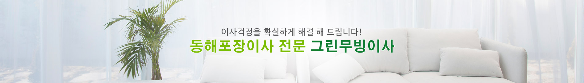 그린무빙이사서비스 PC 비주얼 0